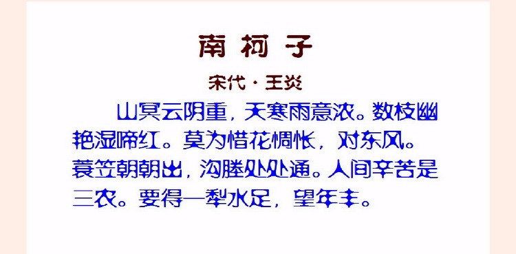 人间辛苦是三农:读王炎《南柯子(附上联,求下联)