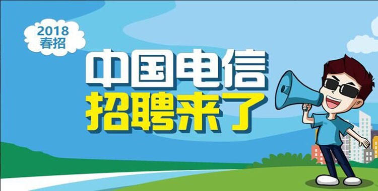 终于,2月22日中国电信正式启动2018年度春季校园招聘活动,面向国内各