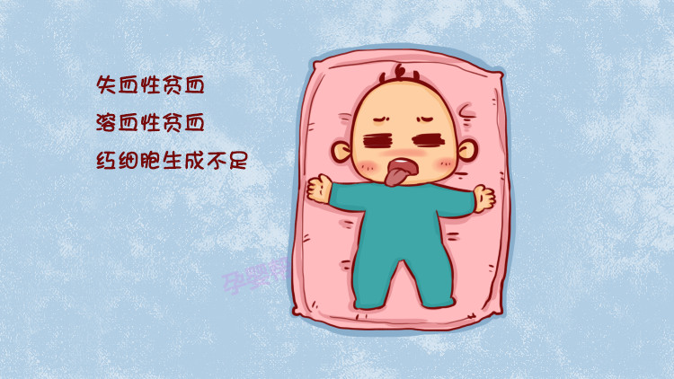 造成小儿贫血的原因主要有这3大类妈妈们都知道吗