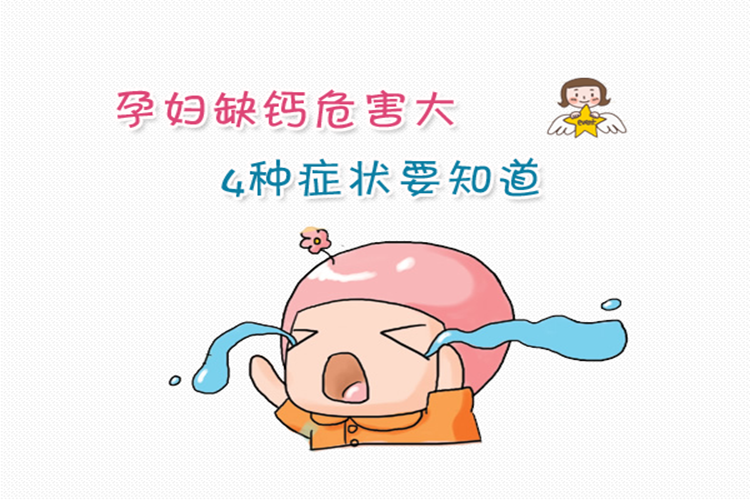孕期缺钙3大症状,你中了哪条?