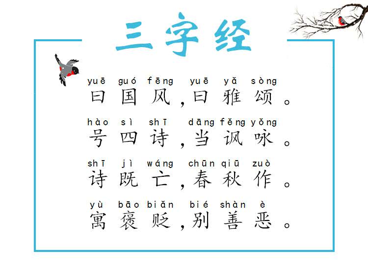 《三字经》第二十九课