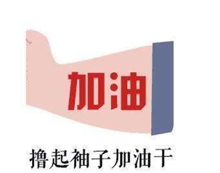 加油打气,小编在这也送上以下祝福,希望大家在2018年能够生活,工作