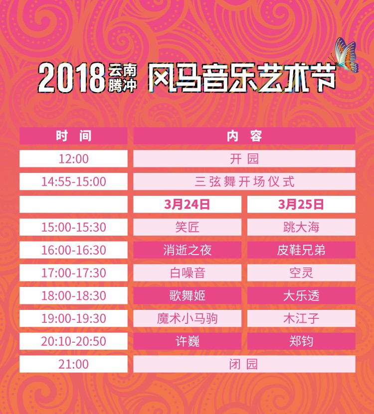2018云南腾冲启迪风马音乐艺术节时间表曝光 郑钧许巍再度合体