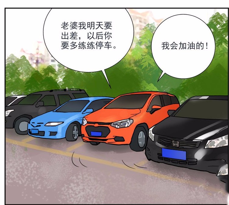 搞笑漫画,不会停车的媳妇!