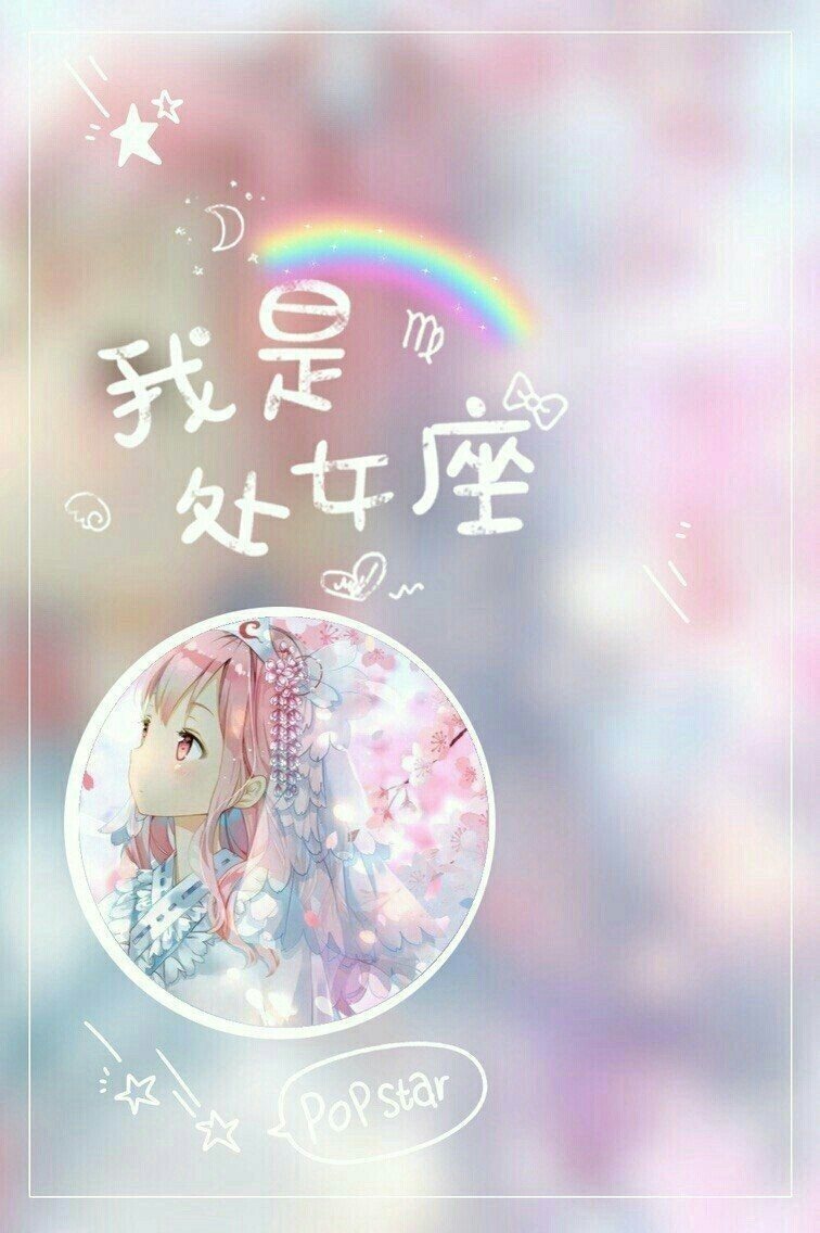 二次元星座头像在这里~~~~!