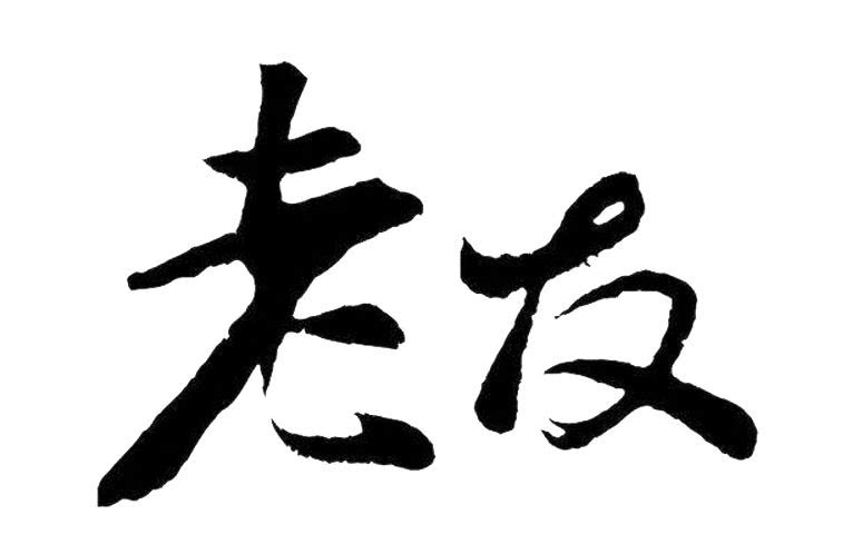 十二星座鸡尾酒:老友old pa,味道和记忆永远保存在心里!