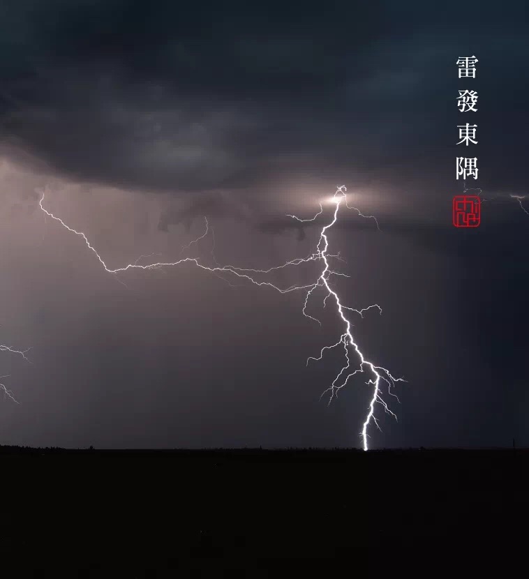 今晚上海恰巧打了今年第一声的雷,佩服古人的智慧.惊蛰|雷发东隅
