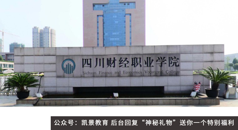 2018年高校单招报读指南四川财经职业学院