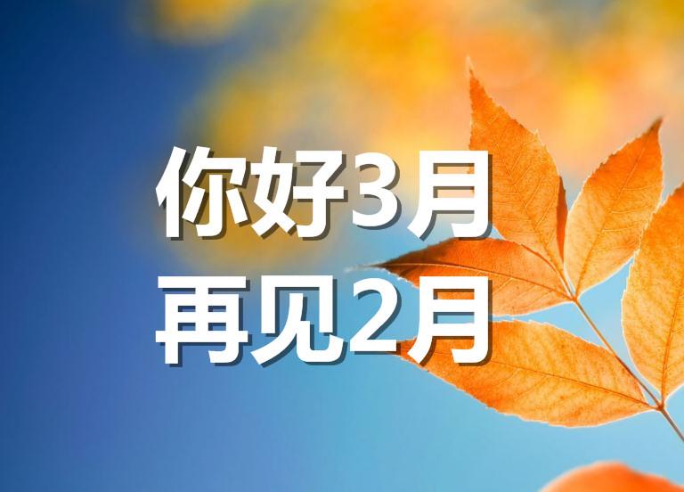 你好3月再见2月唯美图片带字说说: 烟花三月, 陌上花开