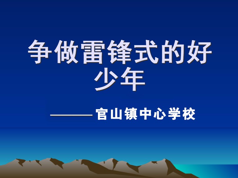 官山镇学生争做雷锋式的好少年