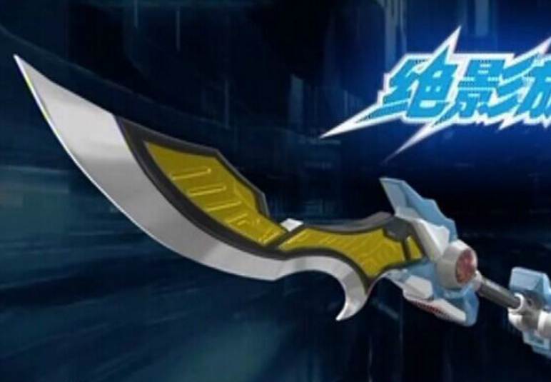 绝影旋风刀是飞影侠的终极武器,当然飞影铠甲跟前两个铠甲一样都跟