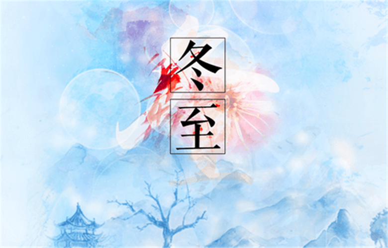 冬至快乐祝福语 冬至发朋友圈说说问朋友海报文案大全
