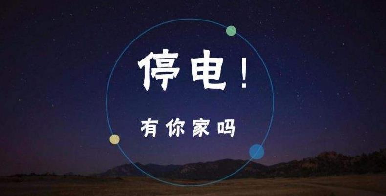 未来3天,绍兴这些地方将全部停电,有你家吗?