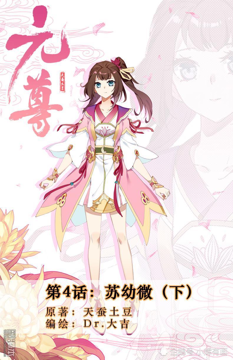 冒险奇幻漫画元尊话7苏幼微下