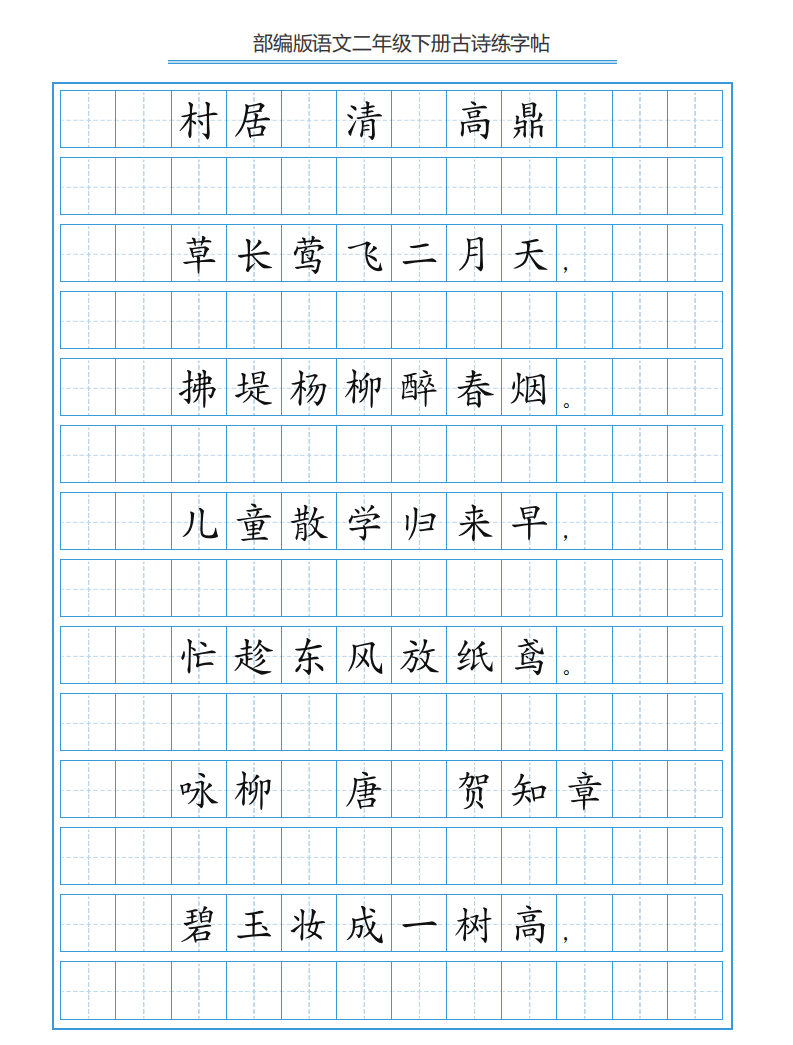 部编版语文二年级下册第一单元古诗练字帖