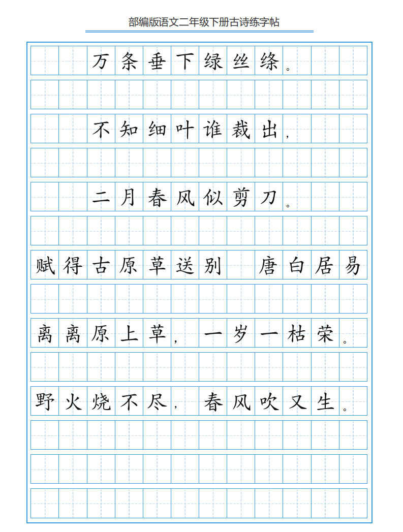 部编版语文二年级下册第一单元古诗练字帖