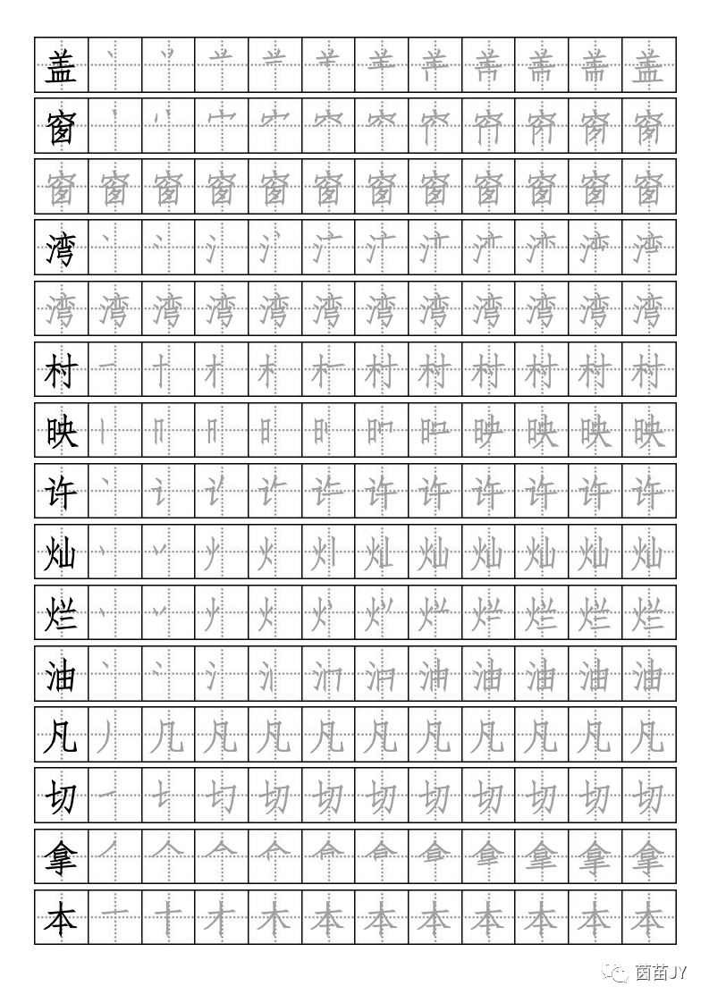 字帖:苏教版二年级下册语文写字表,附笔顺