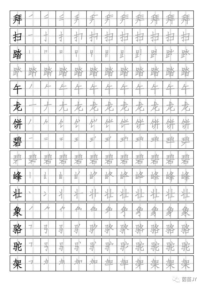 字帖苏教版二年级下册语文写字表附笔顺