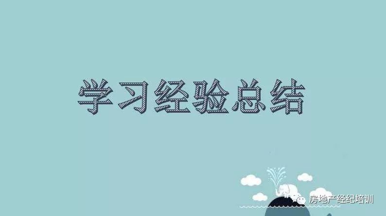 新人跑盘经验总结:不会跑盘的经纪人不是好置
