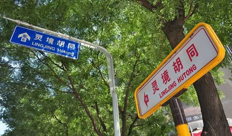 北京胡同路牌图片