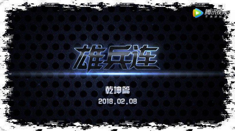 《超神学院》2月8日开播, 简述雄兵连之乾坤篇