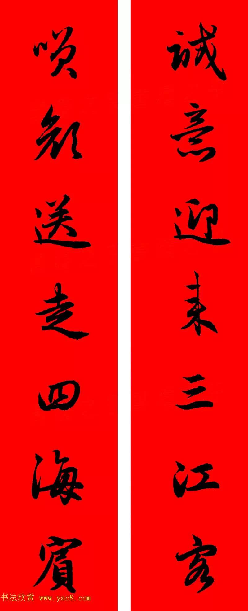 赵孟頫书法春联30副,典雅秀美!