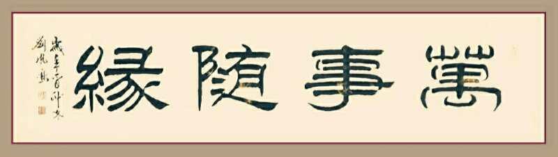 蚕头燕尾中正平和唐山书法家刘凤鸣作品欣赏