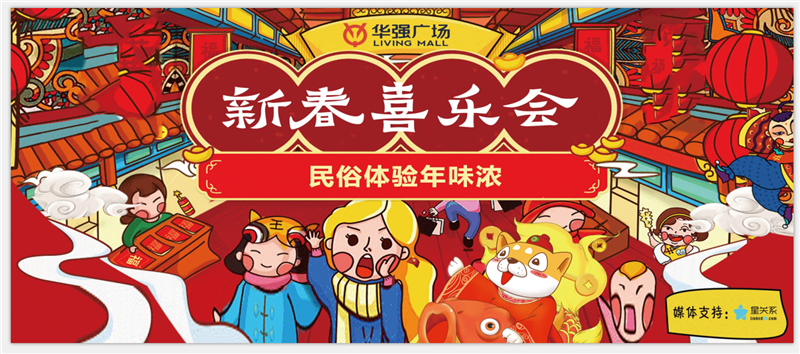 这个周末,赏民俗买年货摇大奖,华强广场新春喜乐会等你来hi!