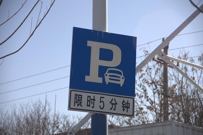 3,停车限时标志如图所示,提示前方距离的标志,距离东营北还有6km,距离