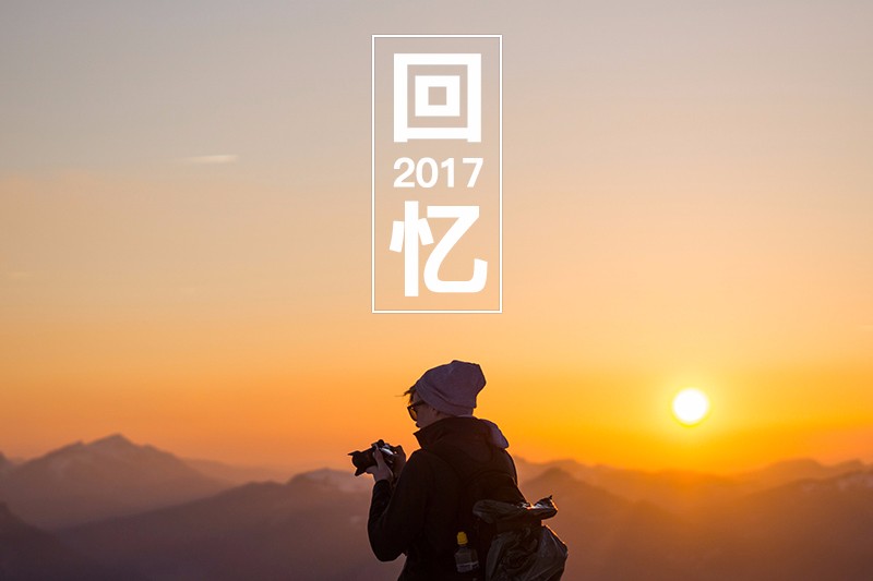 回忆2017这一年你印象最深的照片是哪张
