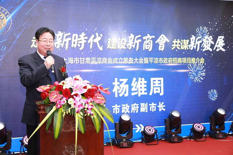杨维周向上海平凉商会表示热烈祝贺,并向在沪的平凉乡友介绍了我市