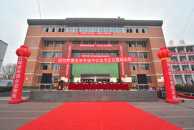 南充李渡中学高考百日冲刺誓师大会 不破楼兰终不还