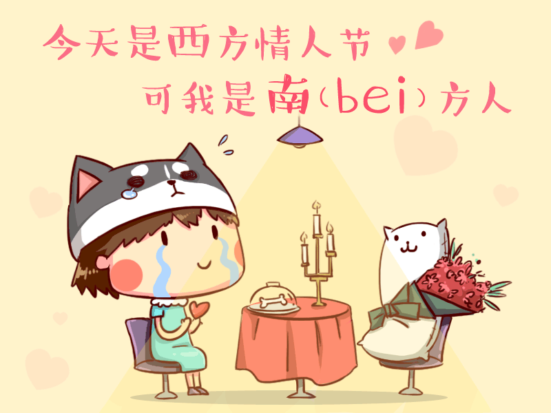 情人节作为单身狗的我,在工作的岗位吃着狗粮