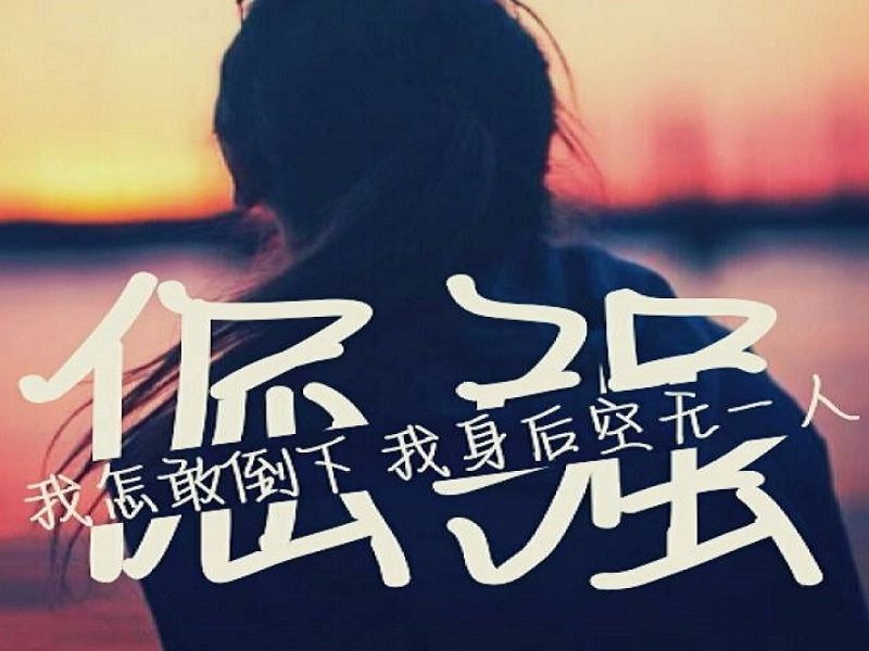 心理学:外表坚强,内心柔弱者的7个小秘密,你也是这种人格么?