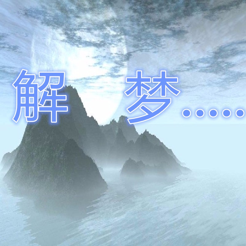 周公解梦到底是谁写的又真是只是迷信刊物吗