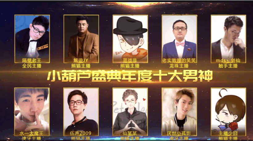 小葫芦年度盛典评选各大主播榜单, 斗鱼直播五