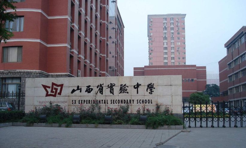 山西省实验中学山西省运城市康杰中学,创建于1945年4月,截止2014年