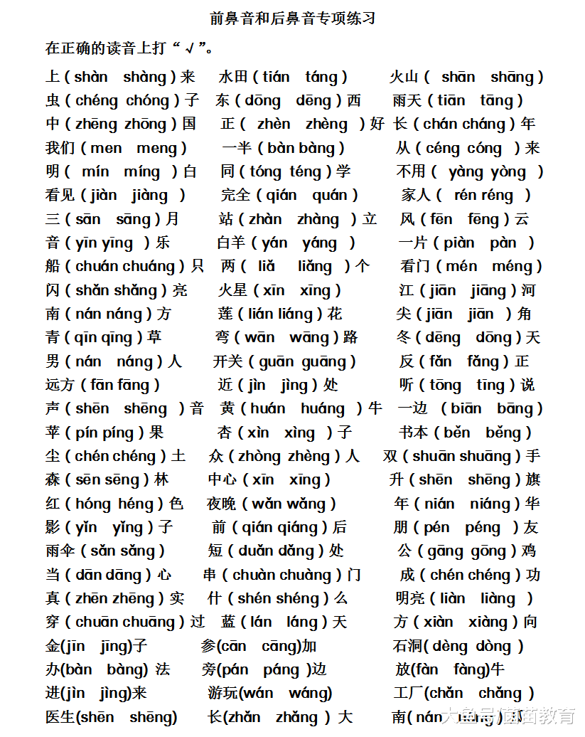 一年级前鼻音后鼻音专项练习附参考答案