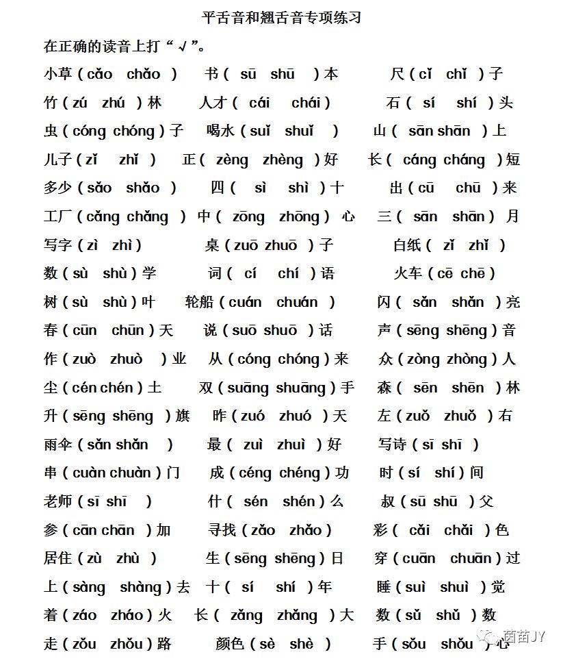 一年级上册平舌音翘舌音专项练习