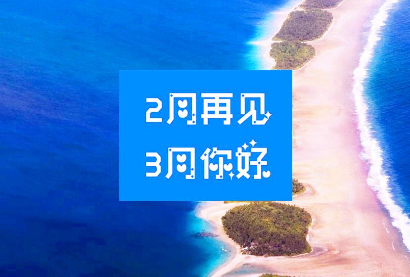 2月再见3月你好图片说说唯美大全愿我们的生命中永远有三月春天