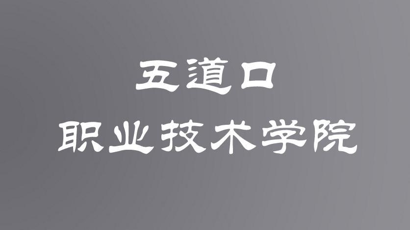 听过五道口职业技术学院吗?这可是每个男生最想上的大学