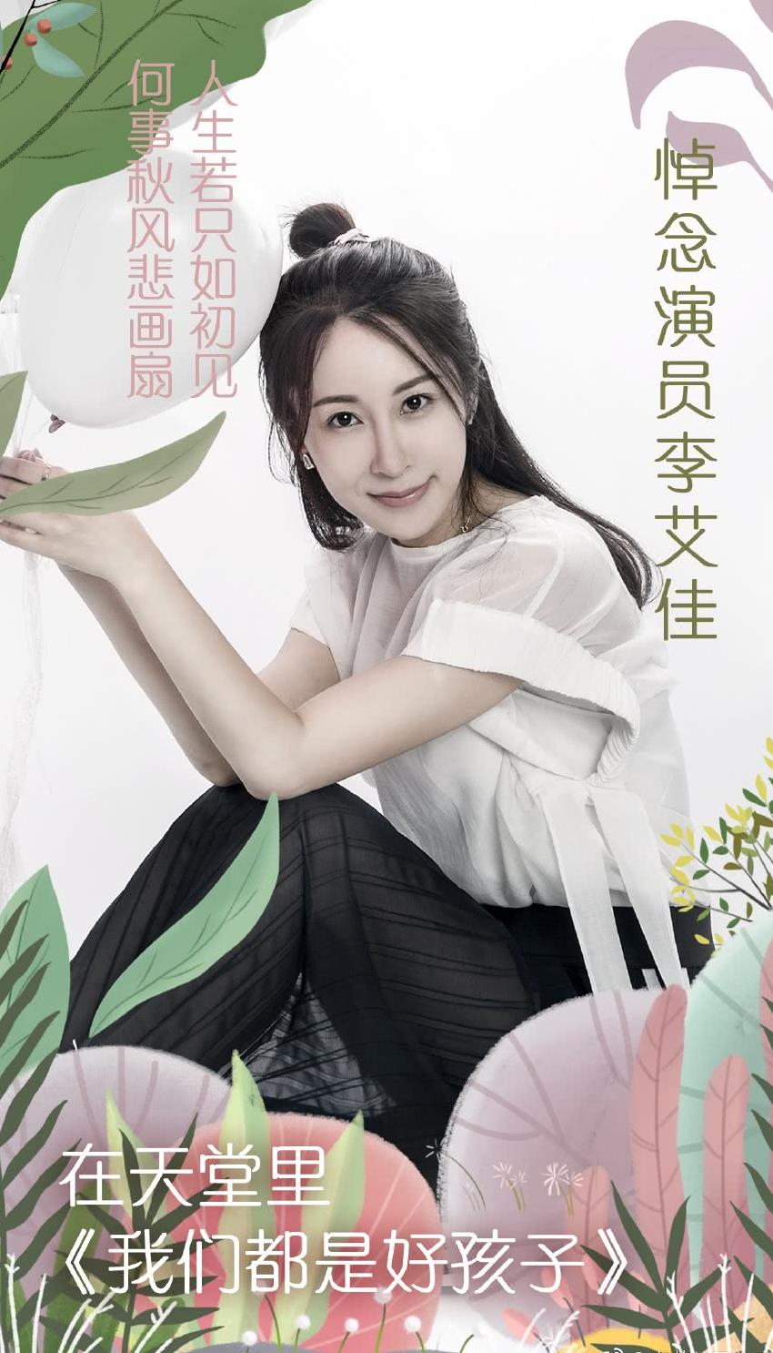80后女演员李艾佳因病去世,为何如此年轻就匆匆离世?
