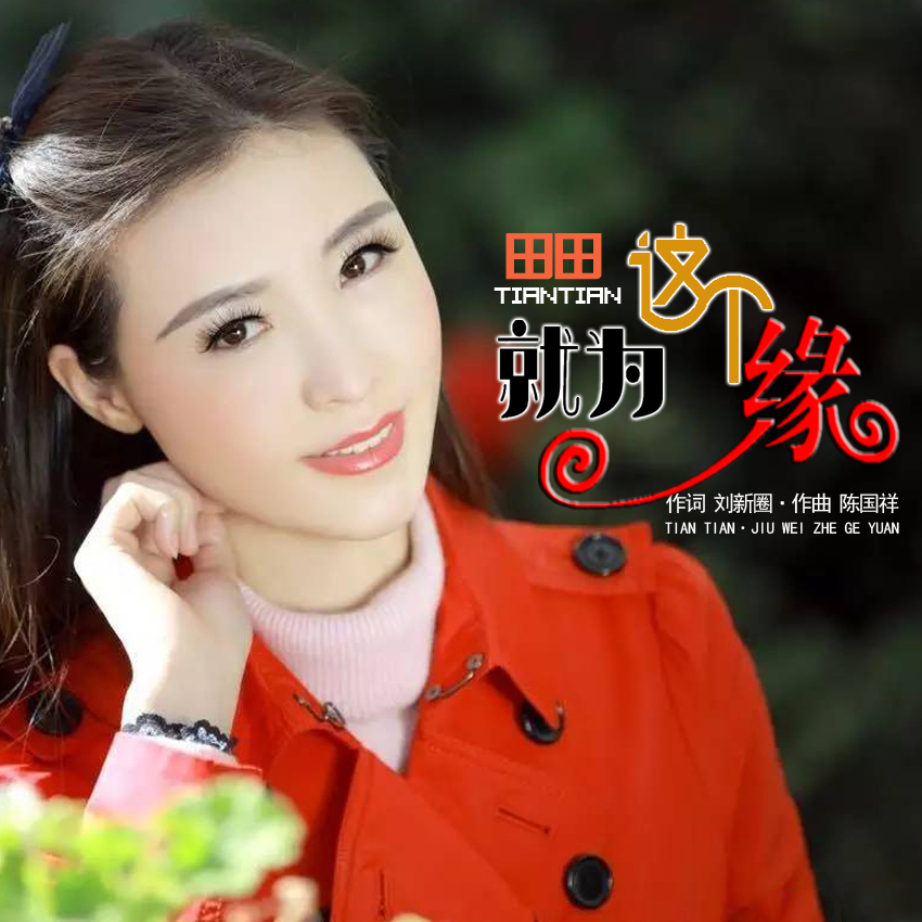 近日,华语女歌手田田2018最新个人单曲《就为这个缘》正式发布.