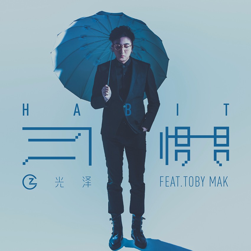 光泽姚若龙再度联手流行爵士风《习惯》 强力打造国际级听觉盛宴