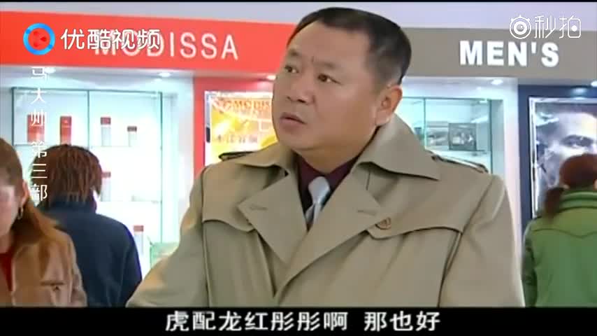 马大帅:笑死了,范伟给柜姐几次三番留名片,全都被扔了