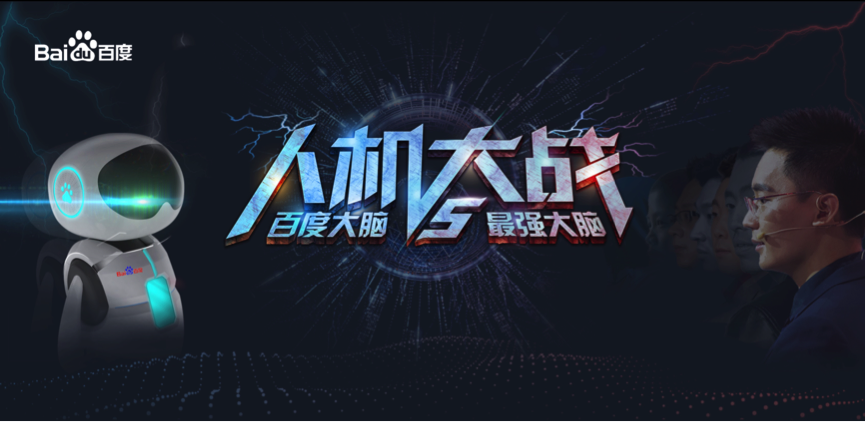 人机大战!百度大脑 vs 最强大脑