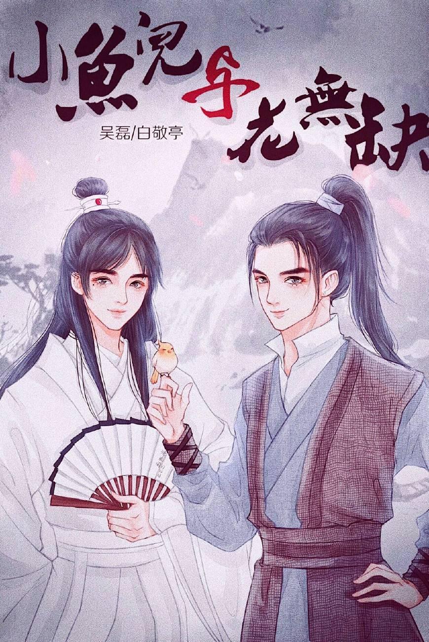 小鱼儿与花无缺翻拍被吐槽吴磊刘昊然杨洋鹿晗谁更合适主演呢