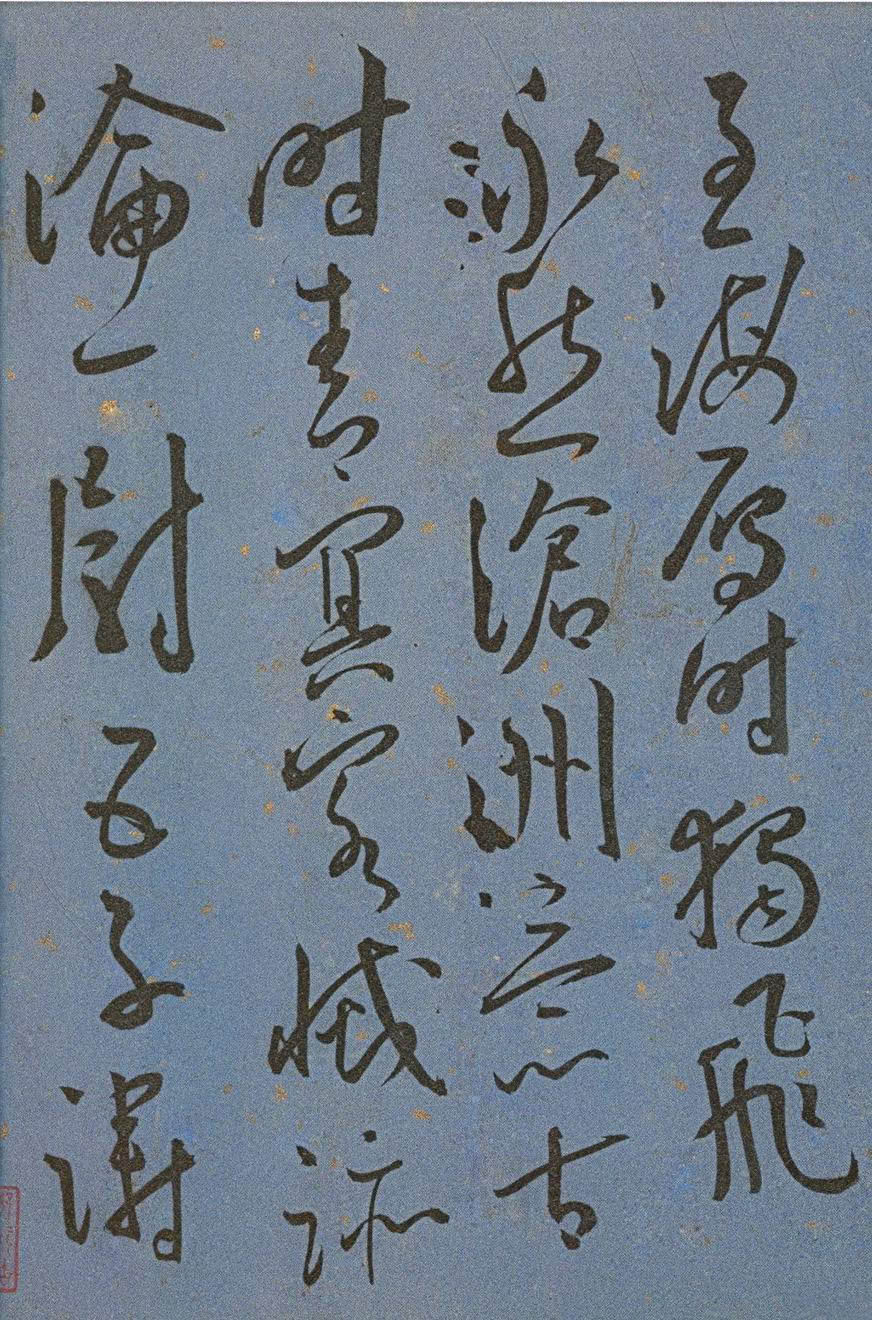 空灵古雅,疏宕遒逸:明 王宠 草书《王昌龄诗》书法碑帖