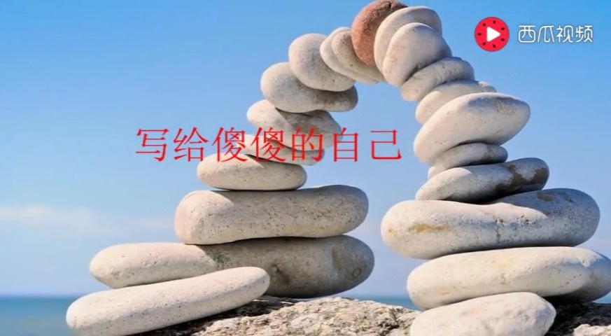 保定情感 【夜听】,写给傻傻的自己