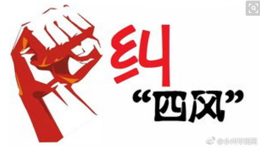 江永:纠"四风"无休止符 264人"挨板子"